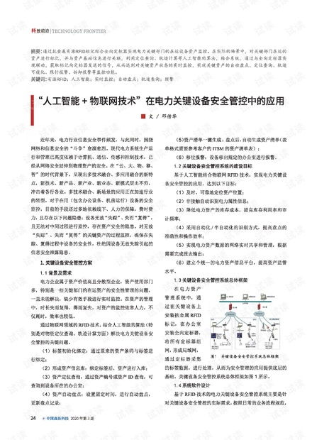 人工智能与物联网技术在电力关键设备安全管控中的融合应用
