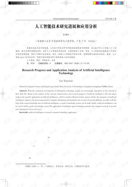 人工智能技术研究进展与应用前景分析