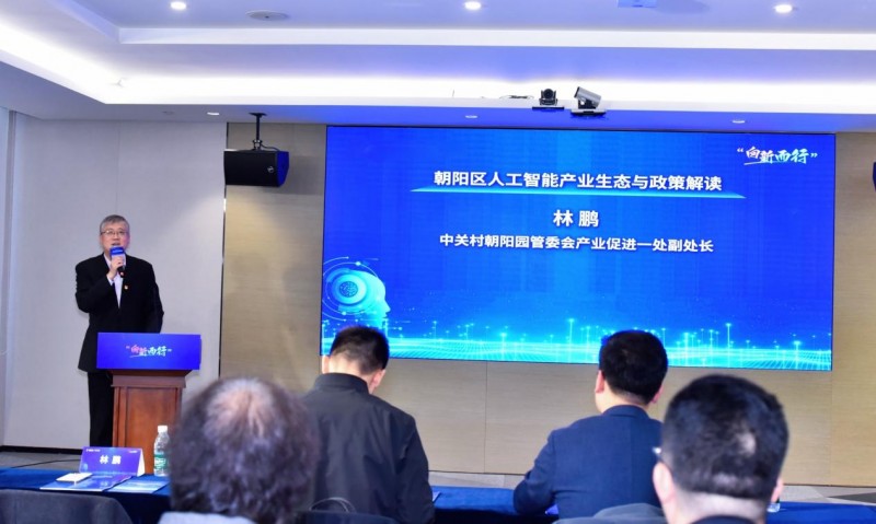 政策赋能与资源互通 朝阳园管委会“创客北京2025”聚焦人工智能基础资源与技术新机遇