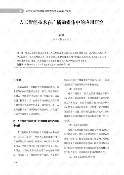 人工智能技术在广播融媒体中的应用与基础资源探究